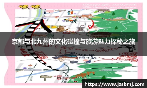 京都与北九州的文化碰撞与旅游魅力探秘之旅