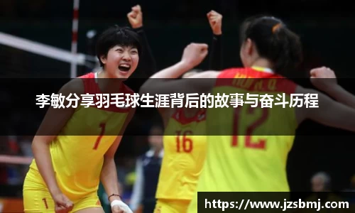 李敏分享羽毛球生涯背后的故事与奋斗历程